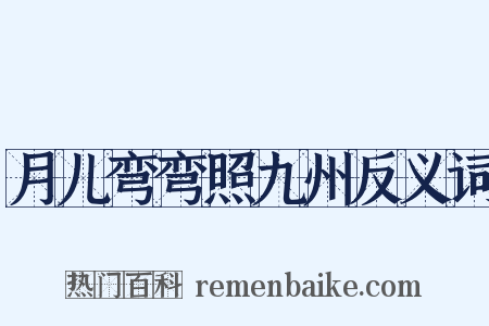 月儿弯弯照九州反义词是什么意思的图片